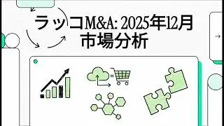 【2025年12月最新】ラッコM&Aの成約案件を徹底分析！
