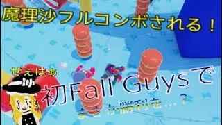 [Fall Guys]魔理沙初Fall Guysで勝利を…？