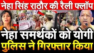 Neha Singh Rathore समर्थकों को योगी पुलिस ने गिरफ़्तार किया नेहा सिंह राठौर की रैली फ़्लॉप