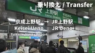 【Tokyo Train Transfer】Keisei Ueno (Keisei Line) &rarr; Ueno (JR Line) | Is it Easy? | Narita Airport