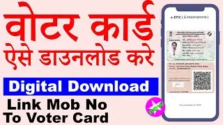 How to download voter card | Voter id me mobile number kese jode | voter card download