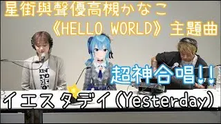 星街和聲優高槻かなこ超神合唱 イエスタデイ(Yesterday)／中日字幕