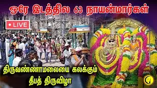 🔴LIVE : 63 நாயன்மார்கள் | Tiruvannamalai Karthigai Deepam Festival l 63 Nayanmargal Thiruveethi Ula