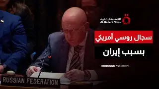 المندوب الروسي لدى الأمم المتحدة: الولايات المتحدة تثير الهوس بشأن إيران