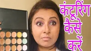 कंटूरिंग कैसे करें?how to apply contour,blusher, highlighter for beginners,Easy steps |Kaurtips ❤️