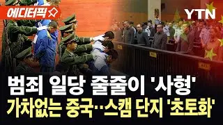 [에디터픽] 범죄조직 씨 말리는 중국...범죄 일당 11명 사형 이어 나흘 만에 4명 추가 처형 / YTN