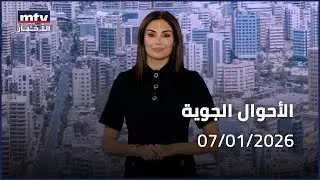 Prime Time News - 07/01/2026 - الأحوال الجوية