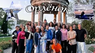 Влог из Орлёнка | лагерь 