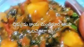 #veg currys ఎలా అంటే అలా|| చేసుకోకూడదు నేను చేసినట్టు ఇలా ఒకసారి ట్రై చేయండి 😋 చాలా బాగుంటుంది 🤤