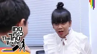 เทยเที่ยวไทย | เรื่องเล่นใหญ่ไว้ใจเจนนี่