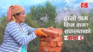 Hamro Shram Kina Kam? &ndash; Success Story 08 #actionaidnepal #hamroshramkinakam