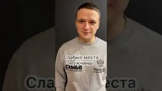 Слабые места мужчины #самооборона #единоборства #mma #боибезправил #спорт #ufc #самозащита #fightnig