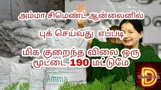 How to apply Amma cement online  | how to book amma cement