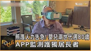 照護人力告急! 嬰兒潮世代邁80歲 APP監測護獨居長者｜方念華｜FOCUS全球新聞20260115 @tvbsfocus