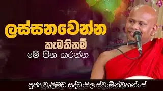 ලස්සනවෙන්න කැමතිනම් මේ පින කරන්න/ven welimada saddhaseela thero 