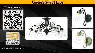 Stelia ST Luce - потолочная люстра и бра