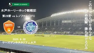 【Vlog】J2 第28節 水戸ホーリーホック vs レノファ山口FC 2025.8.30【ケーズデンキスタジアム水戸】