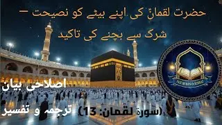 حضرت لقمانؑ کی اپنے بیٹے کو نصیحت — شرک سے بچنے کی تاکید | Surah Luqman Reminder