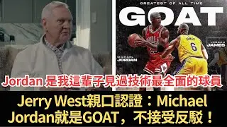 『Michael Jordan 是我這輩子見過技術最全面的球員』—Jerry West親口認證：MJ就是GOAT，不接受反駁！