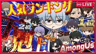 【銀八先生】人気ランキング投票結果発表‼下剋上アモアス‼＆新役職『魔術師』も‼【声真似】【Among Us】