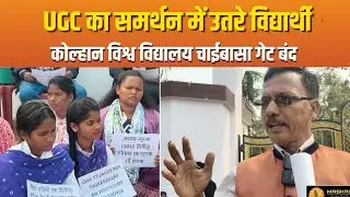 चाईबासा कोल्हान विश्वविद्यालय में UGC का समर्थन || HO News video today jharkhand ||@MASKALNEWS 