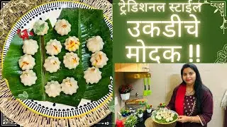 Ukadiche Modak Traditional Recipe!झटपट और आसान मोदक गणपति बप्पा के लिए!Quick Recipe with Priyanka!