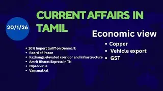 20 January 2026 |Daily Current Affairs in Tamil for UPSC, TNPSC, RRB, SSC  