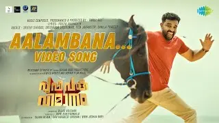 Aalambana - Video Song | Pushpaka Vimanam | Rahul Raj | Siju Wilson | Balu Varghese | Ullas Krishna