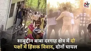 साबुद्दीन बाबा दरगाह क्षेत्र में दो पक्षों में जानलेवा हमला | धारदार हथियार और लाठी-डंडों से झड़प...