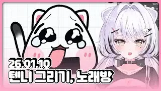 [26.01.10] 텐니 그려주는 날, 소화시키기 노래방 ON
