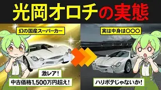 伝説の国産スーパーカー光岡オロチを購入したずんだもんの末路