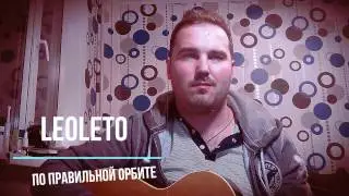 Leoleto - По правильной орбите