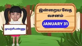 செமுயற்சிபண்ணு | இன்றைய வேத வசனம் | January 31 | I தீமோத்தேயு 4:7 - I Timothy 4:7 | Today Verse