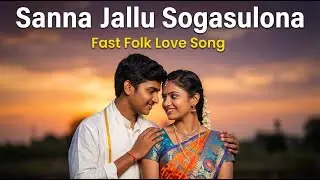 Sanna Jallu Sogasulona | Folk Love Song | New Telugu Romantic Song 2026