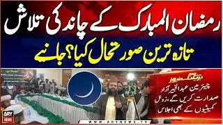 Ramadan 2026 moon sighting: Ruet-e-Hilal Committee meeting | Latest Updates