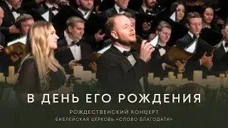 В День Его Рождения / Once Upon a Christmas || М. Кабодько, Д. Прыхитько, хор, оркестр, муз. группа