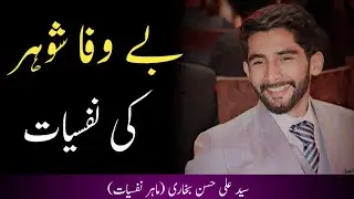 Why Husband Cheat in Urdu - Psychology of Cheating - Husband's SECRET Reason for Cheating Revealed |