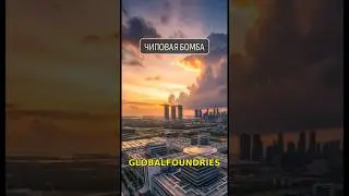 GLOBALFOUNDRIES ПОКУПАЕТ Advanced Micro Foundry &mdash; РЕВОЛЮЦИЯ в чипах для AI? #AI #чипы #start1