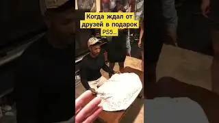 Когда ждал от друзей в #подарок PS5! Но вышло даже круче! #surprise #gift #funny #ps5 #смешно
