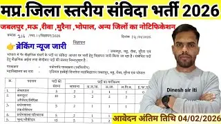 मप्र.समस्त जिलों में संविदा विभिन्न पदों पर भर्ती 2026| नोटिफिकेशन जारी | mp latest Recruitment|