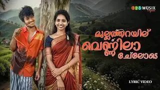 മുല്ലത്തറയില് വെണ്ണിലാ ചേലോടെ | Malayalam Nadanpattu | Kishore Chelakkara #nadanpattu