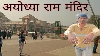 आयोध्या राम मंदिर का दर्शन //आयोध्या नगरी 