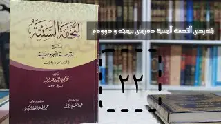 شەرحی التحفة السنیة دەرسی بیست و دووەم