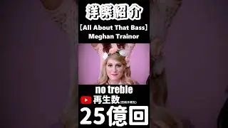 【洋楽紹介】All About That Bass
