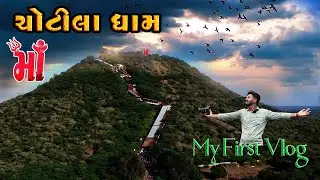 ચોટીલા ધામ || My First Vlog 2025 || #chotiladham #chotila  @MehulPatelVlogs