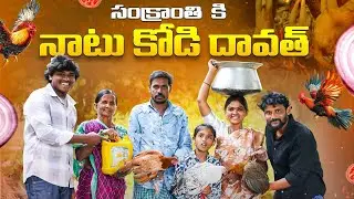 సంక్రాంతి కి నాటు కోడి దావత్IIvillage dawath||my village comedy||dhoom dhaam channel