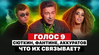 СЮТКИН ПРОДВИГАЕТ СВОИХ | ГОЛОС 9 | РАССЛЕДОВАНИЕ | СКАНДАЛ | КТО ДОЙДЕТ ДО ФИНАЛА?