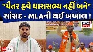 Mansukh Vasava on Chaitar Vasava LIVE | ચૈતર હવે ધારાસભ્ય નહીં બને: મનસુખભાઈ | BJP | AAP | N18L