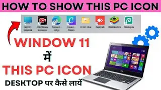 Window 11 me This PC icon desktop par kaise laye || How to show this pc option in wondow 11