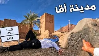 مدينة أقا كما لم تروها من قبل 😱😍اليوم من157 رحلة عبر المغرب 🏜🇲🇦🚶